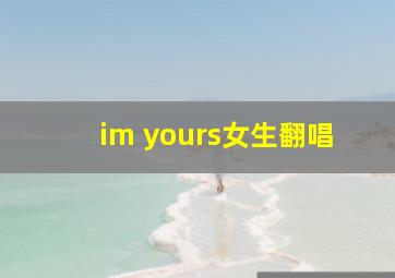 im yours女生翻唱